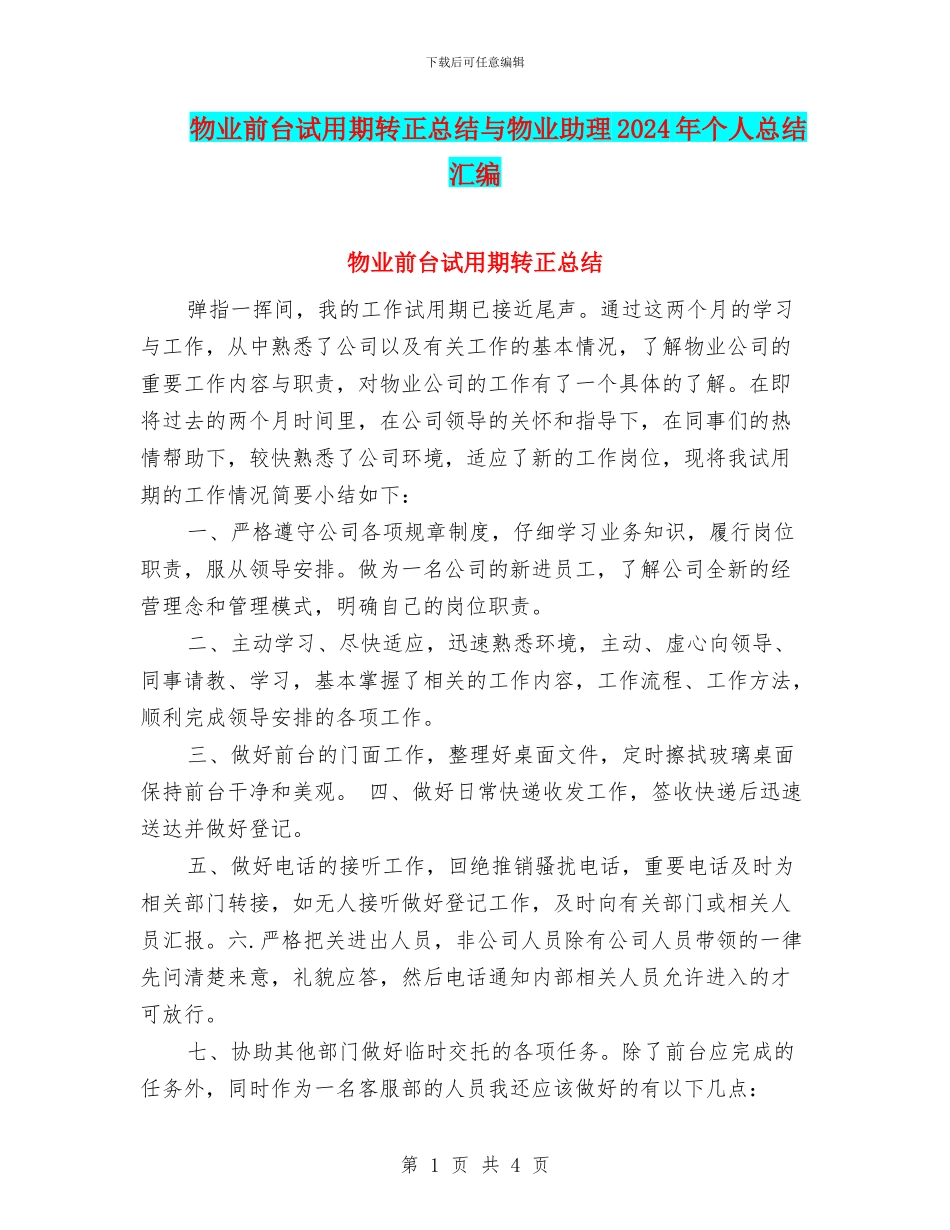 物业前台试用期转正总结与物业助理2024年个人总结汇编_第1页