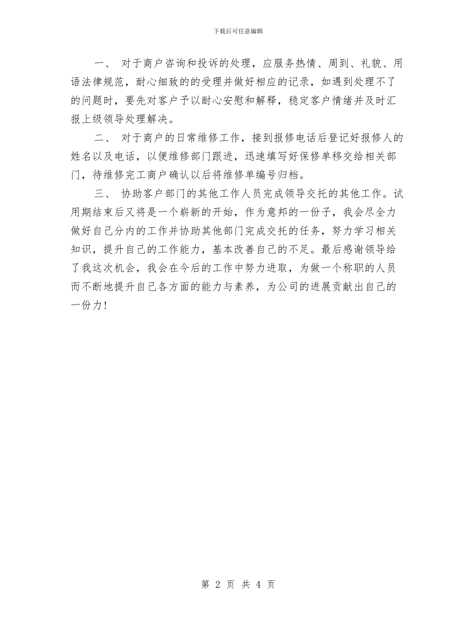 物业前台试用期转正总结与物业助理2024年个人总结汇编_第2页