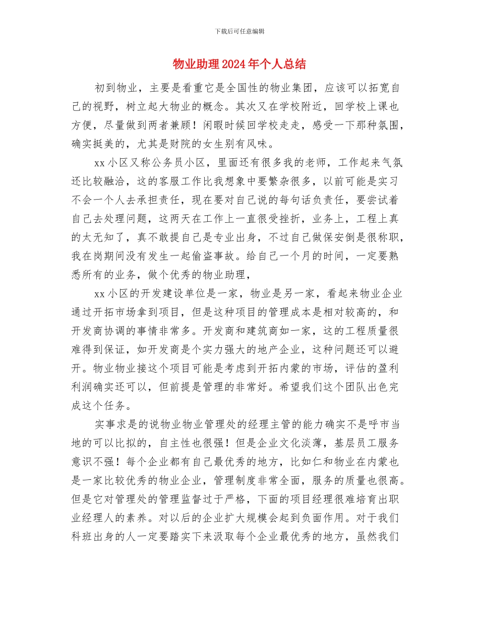 物业前台试用期转正总结与物业助理2024年个人总结汇编_第3页