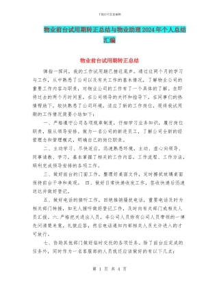 物业前台试用期转正总结与物业助理2024年个人总结汇编