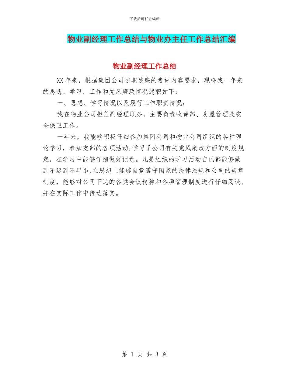 物业副经理工作总结与物业办主任工作总结汇编_第1页