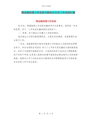 物业副经理工作总结与物业办主任工作总结汇编