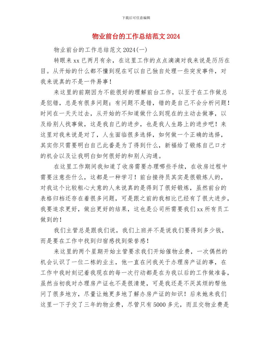 物业前台年终工作总结范文与物业前台的工作总结范文2024汇编_第2页