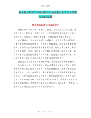 物业前台年终工作总结范文与物业前台的工作总结范文2024汇编