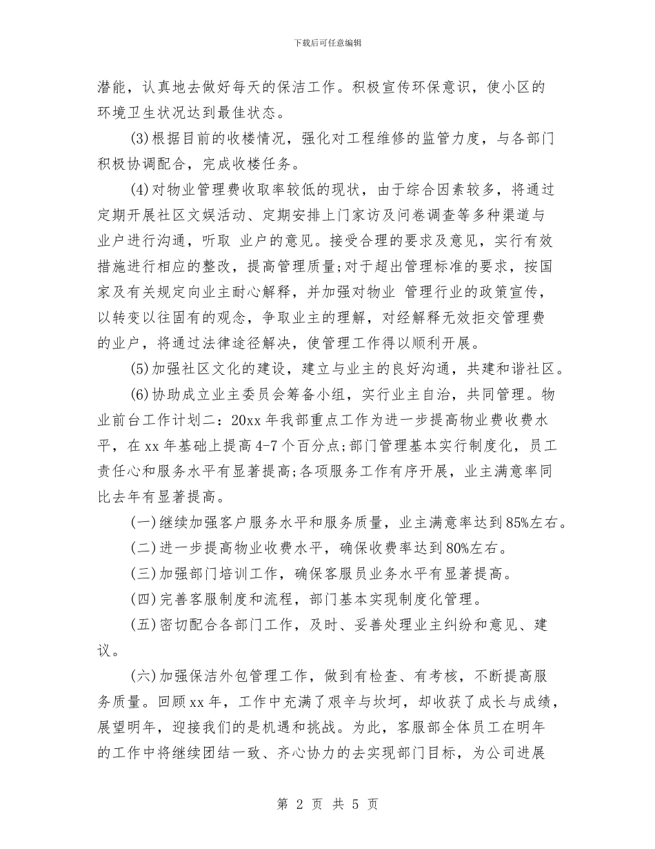 物业前台工作计划与物业前台年度工作计划范文汇编_第2页