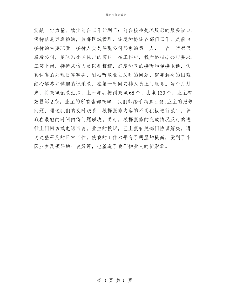 物业前台工作计划与物业前台年度工作计划范文汇编_第3页