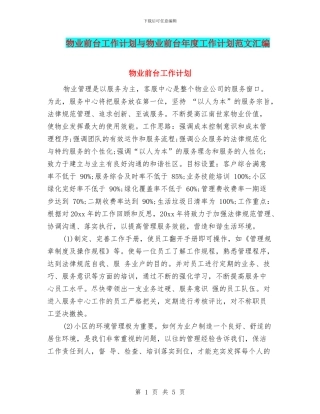 物业前台工作计划与物业前台年度工作计划范文汇编