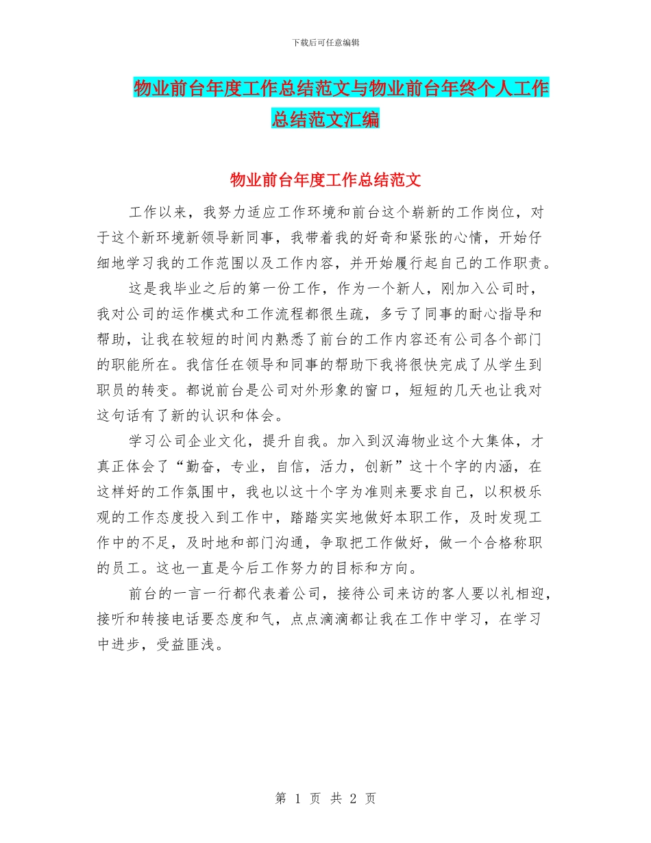 物业前台年度工作总结范文与物业前台年终个人工作总结范文汇编_第1页