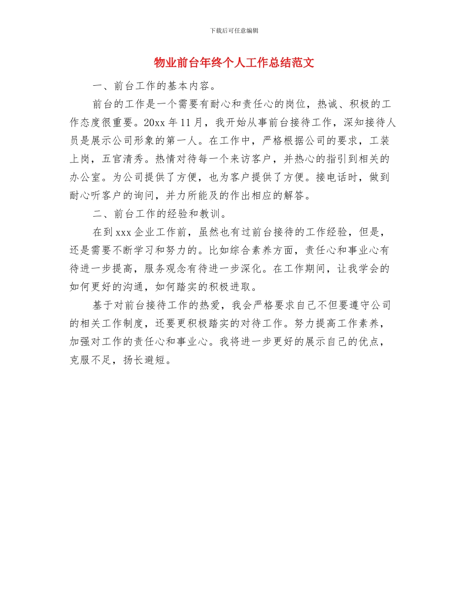物业前台年度工作总结范文与物业前台年终个人工作总结范文汇编_第2页