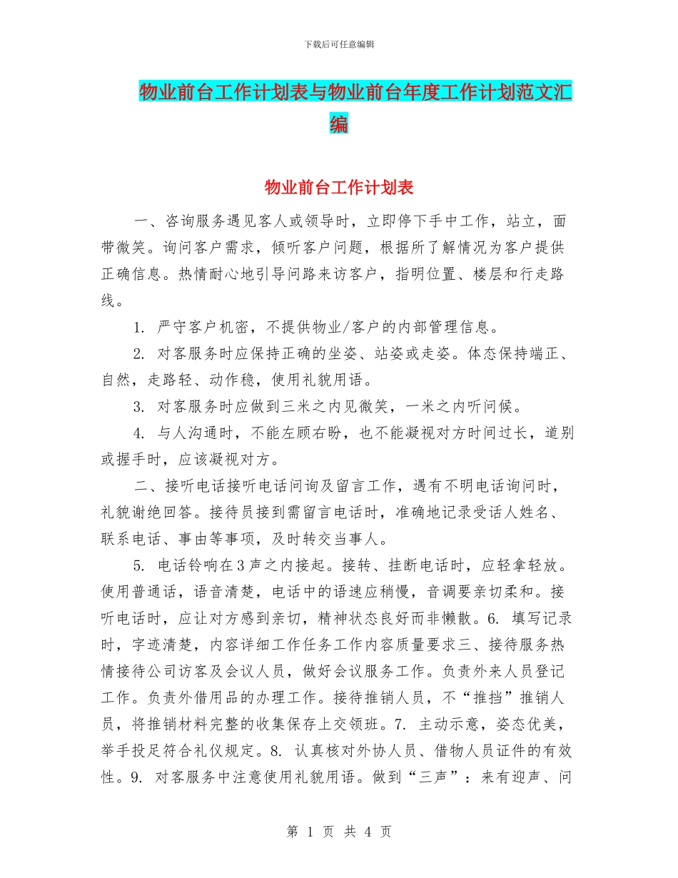 物业前台工作计划表与物业前台年度工作计划范文汇编_第1页