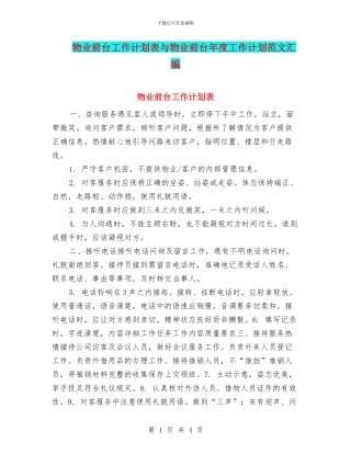 物业前台工作计划表与物业前台年度工作计划范文汇编
