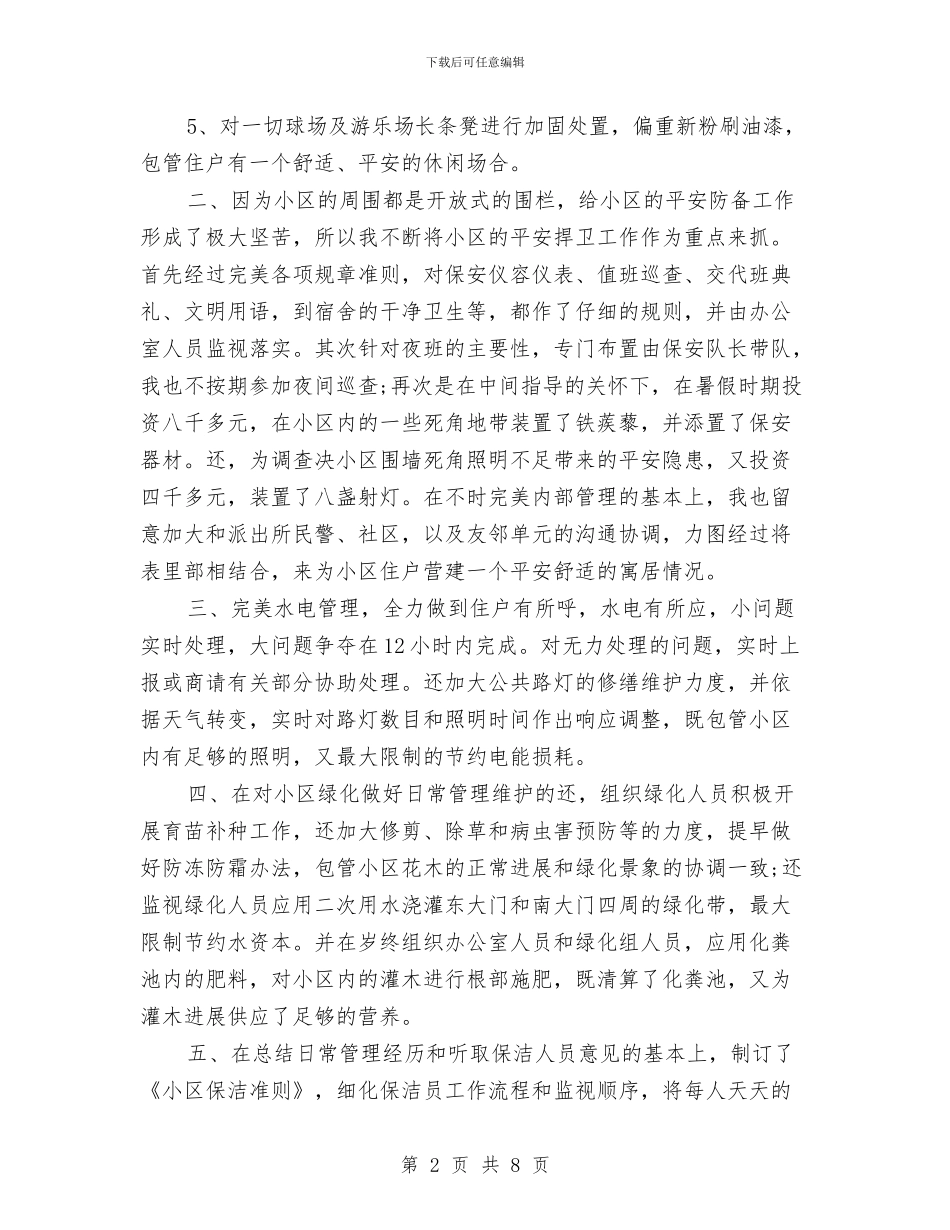 物业办领导述职报告与物业单位会计工作总结汇编_第2页