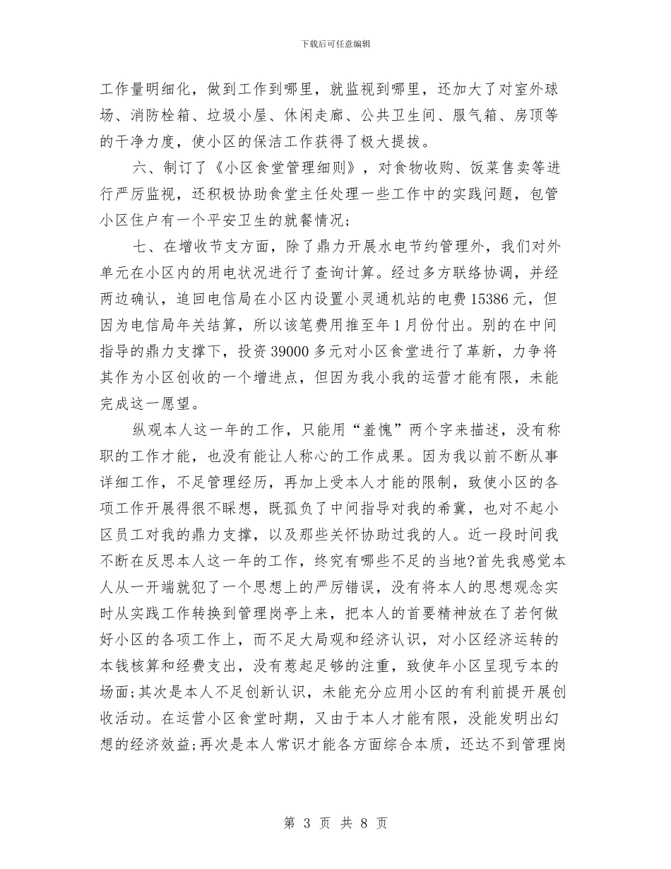 物业办领导述职报告与物业单位会计工作总结汇编_第3页
