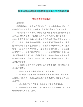 物业办领导述职报告与物业单位会计工作总结汇编