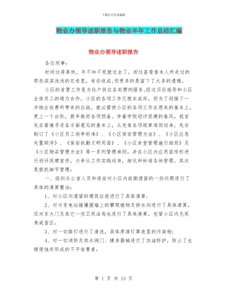 物业办领导述职报告与物业半年工作总结汇编