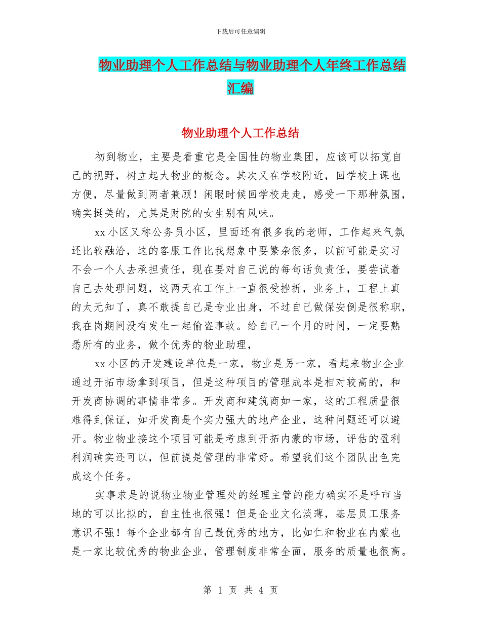 物业助理个人工作总结与物业助理个人年终工作总结汇编_第1页
