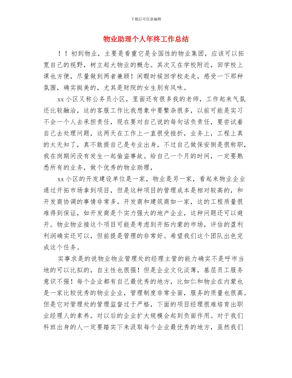 物业助理个人工作总结与物业助理个人年终工作总结汇编_第3页