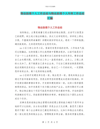 物业助理个人工作总结与物业助理个人年终工作总结汇编