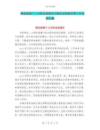 物业助理个人年终总结报告与物业安保部年度工作总结汇编