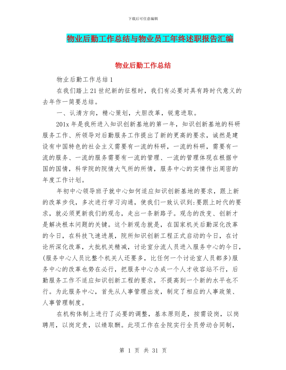 物业后勤工作总结与物业员工年终述职报告汇编_第1页
