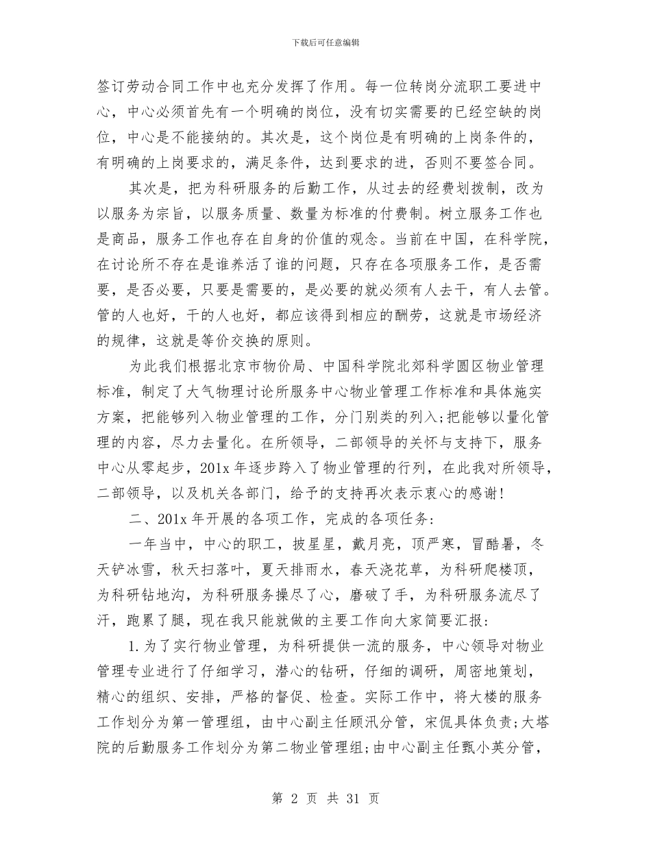 物业后勤工作总结与物业员工年终述职报告汇编_第2页