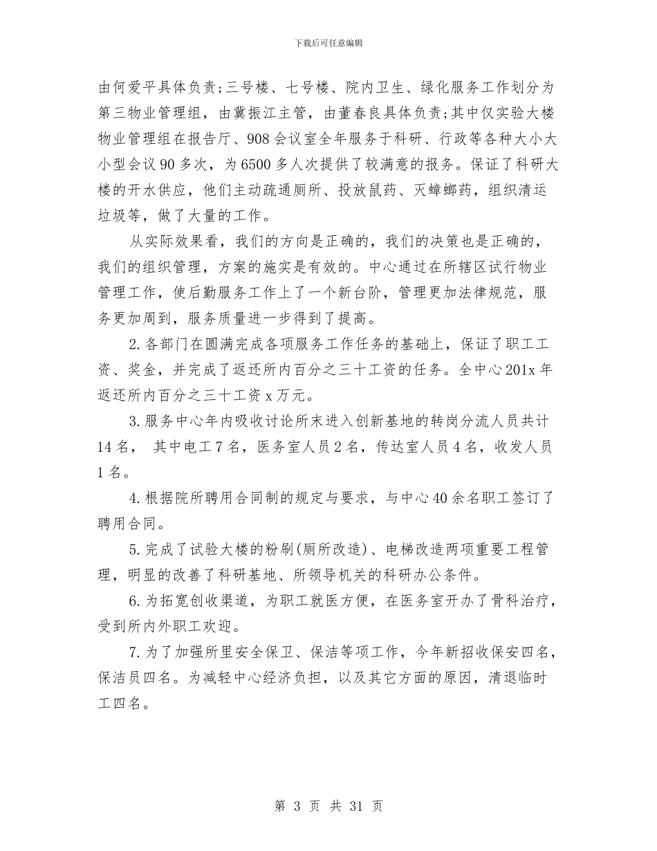 物业后勤工作总结与物业员工年终述职报告汇编_第3页