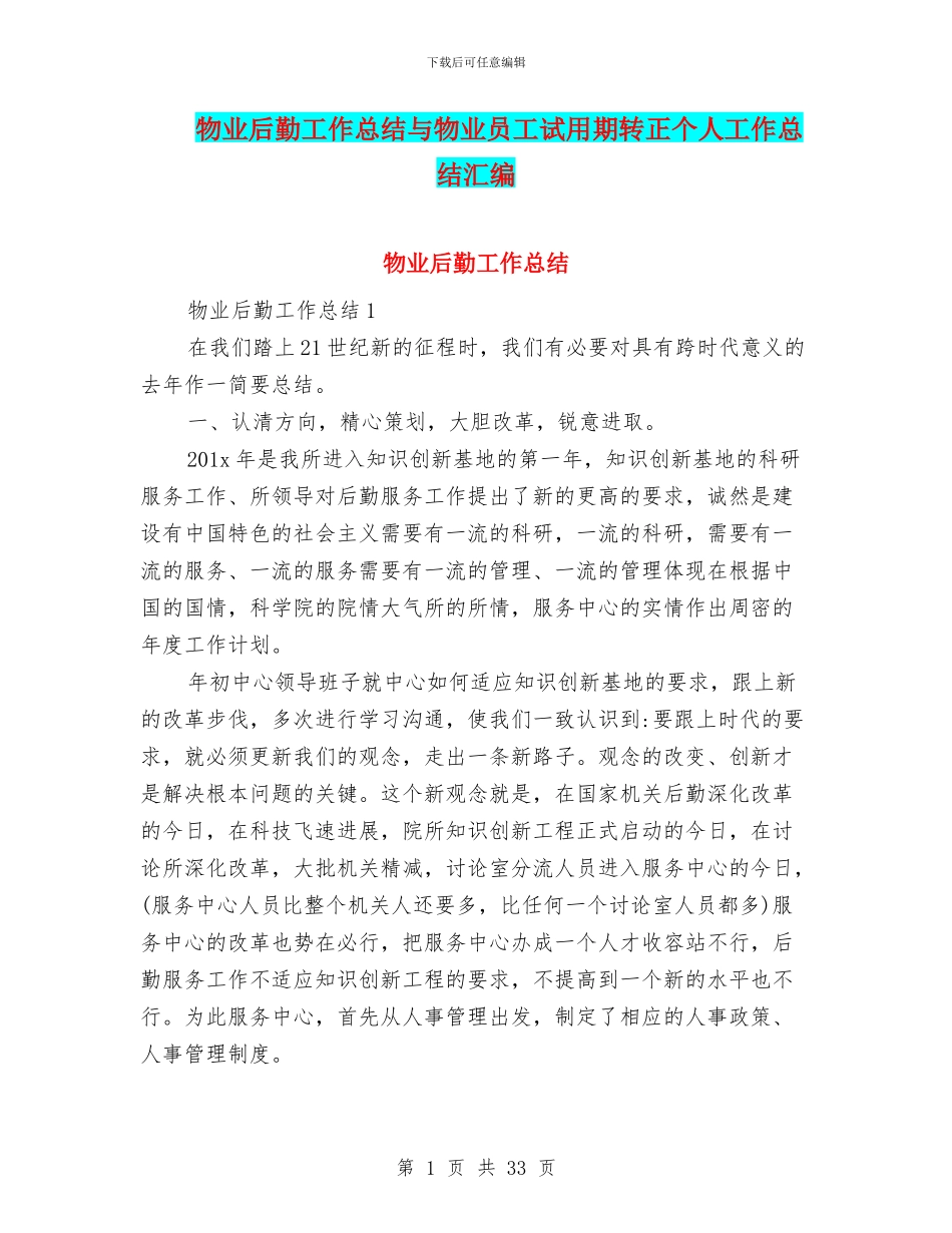 物业后勤工作总结与物业员工试用期转正个人工作总结汇编_第1页