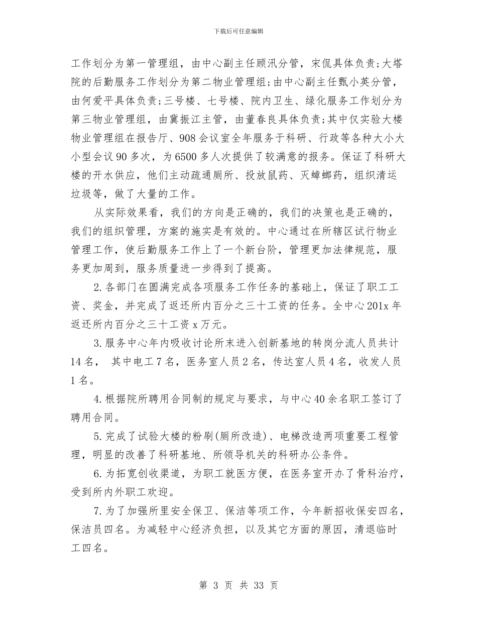 物业后勤工作总结与物业员工试用期转正个人工作总结汇编_第3页