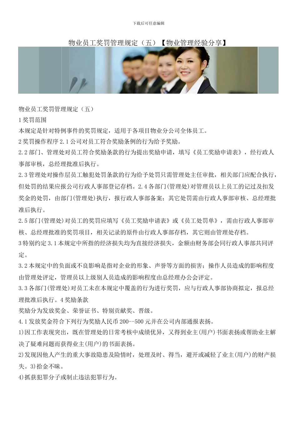 物业员工奖罚管理规定_第1页