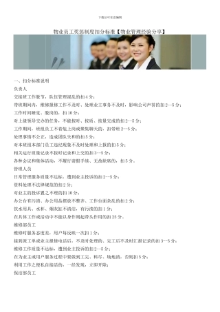 物业员工奖惩制度扣分标准