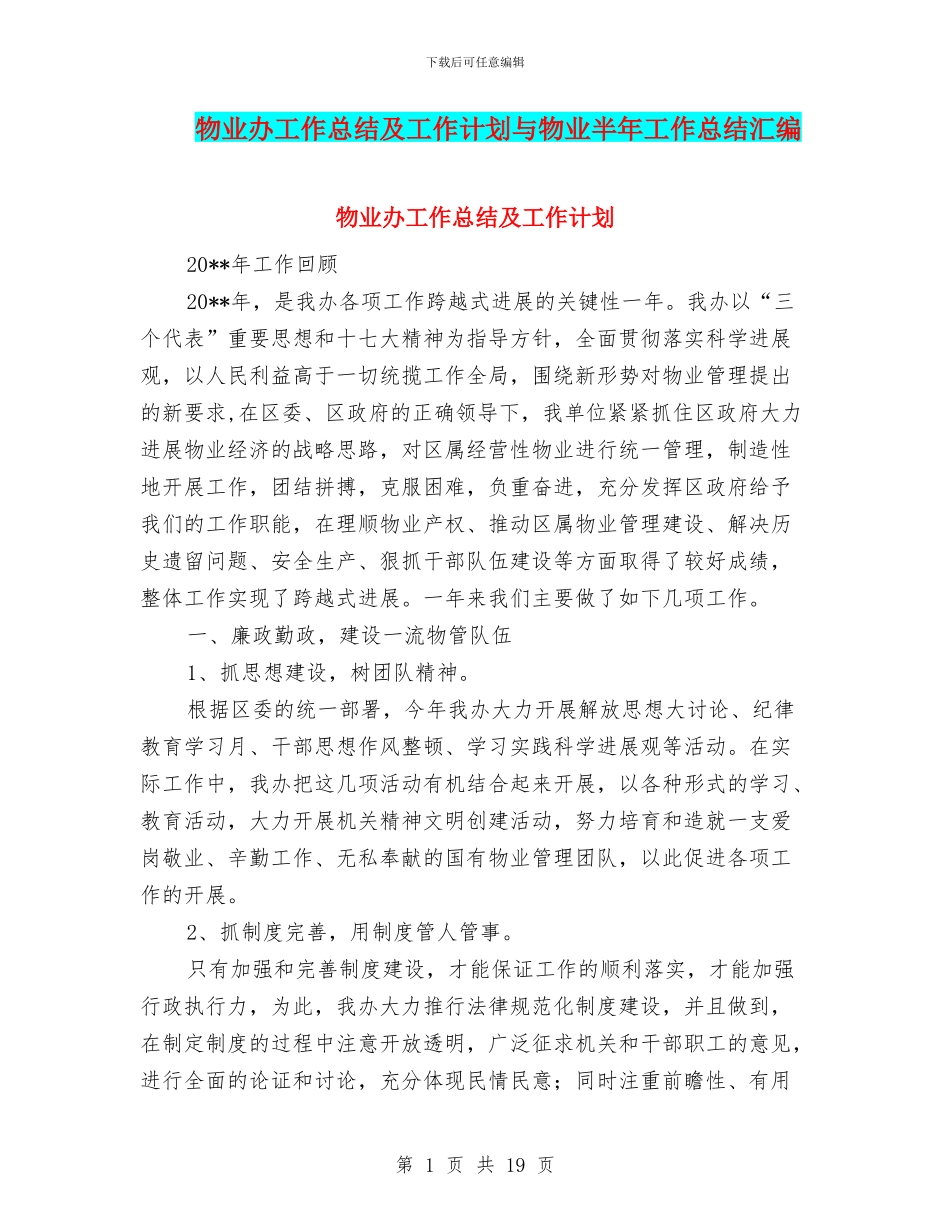 物业办工作总结及工作计划与物业半年工作总结汇编_第1页