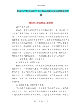 物业办工作总结及工作计划与物业办领导述职报告汇编