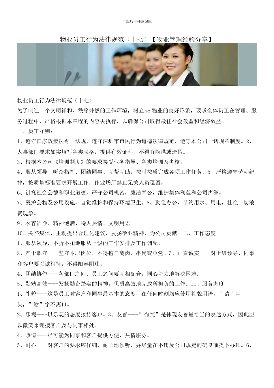 物业员工行为规范_第1页