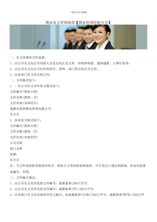 物业发文管理制度
