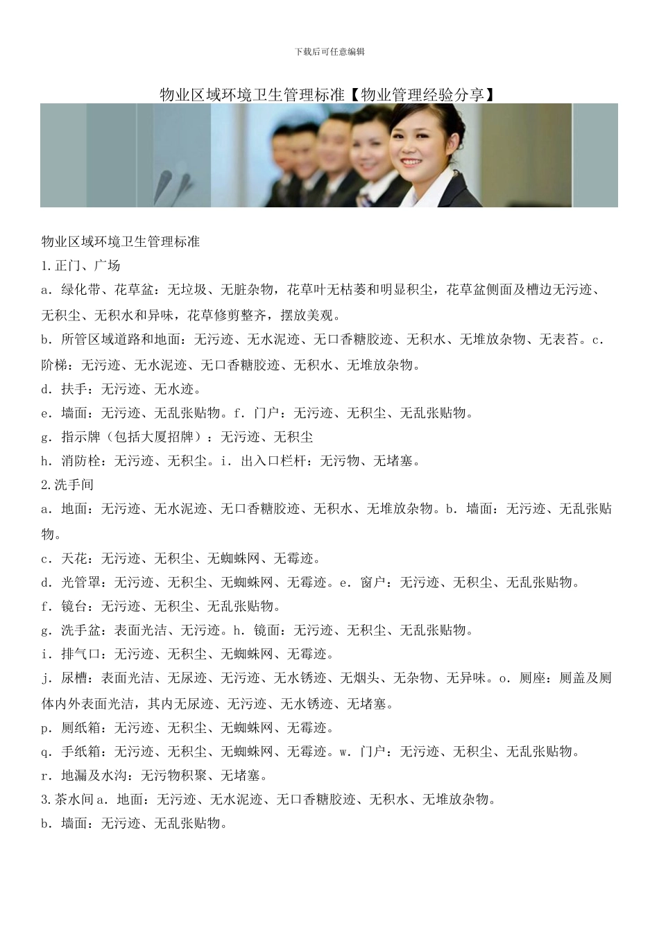 物业区域环境卫生管理标准_第1页