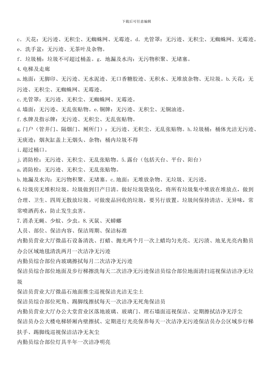 物业区域环境卫生管理标准_第2页