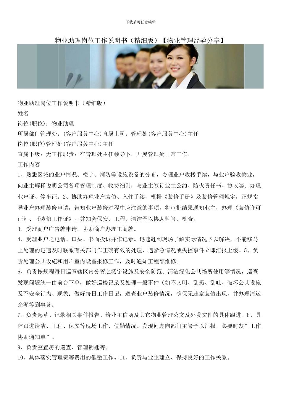 物业助理岗位工作说明书_第1页