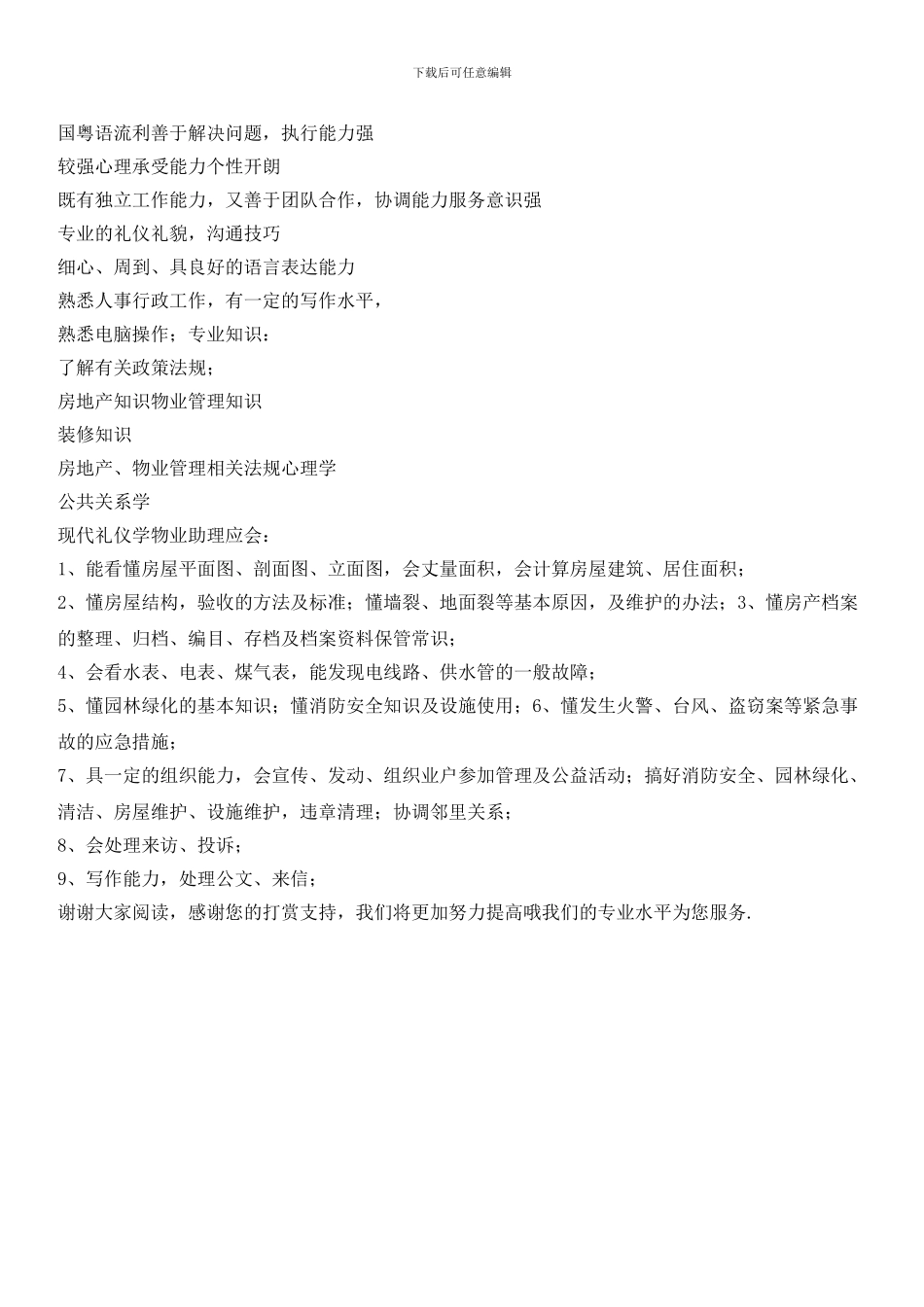 物业助理岗位工作说明书_第3页