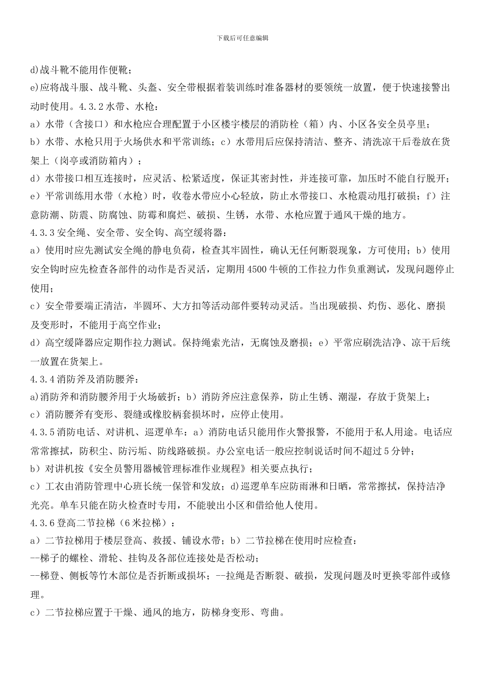 物业区域消防器材管理标准作业规程_第2页