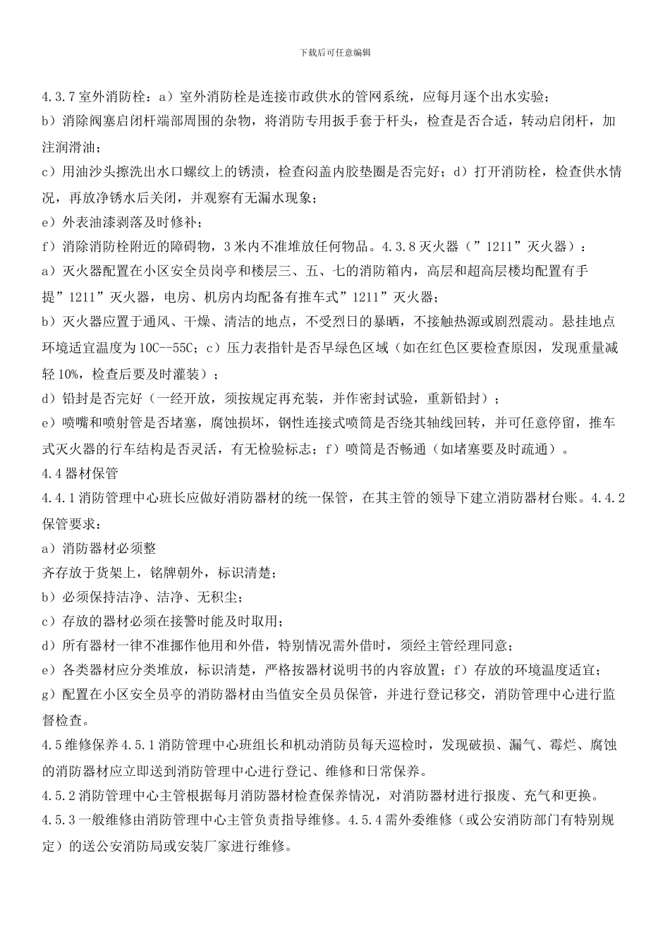 物业区域消防器材管理标准作业规程_第3页