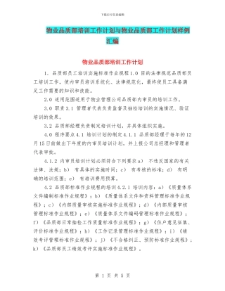 物业品质部培训工作计划与物业品质部工作计划样例汇编