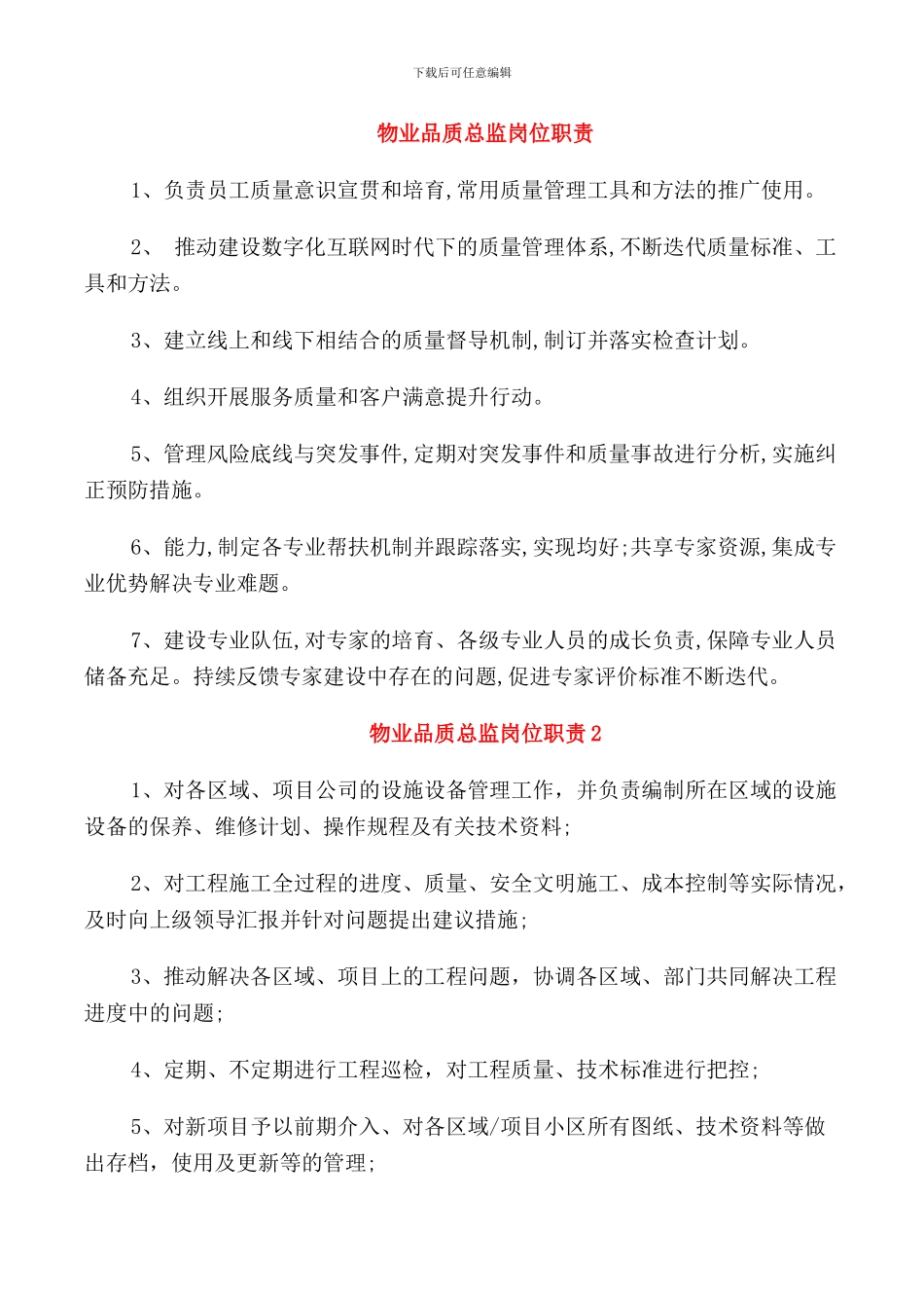 物业品质总监岗位职责_第1页