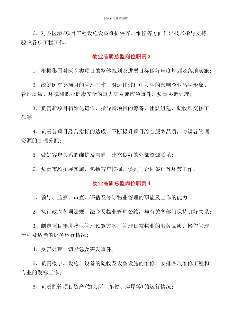 物业品质总监岗位职责_第2页