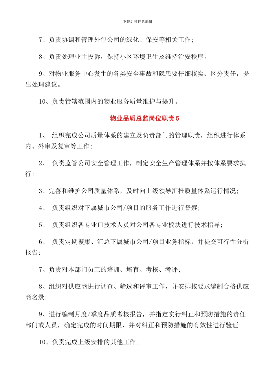 物业品质总监岗位职责_第3页