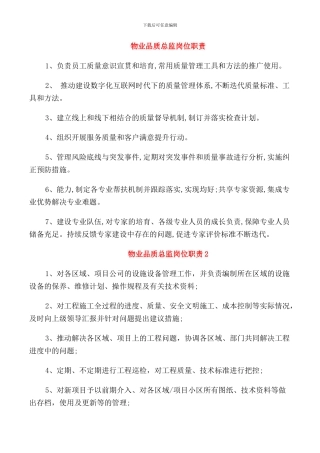 物业品质总监岗位职责