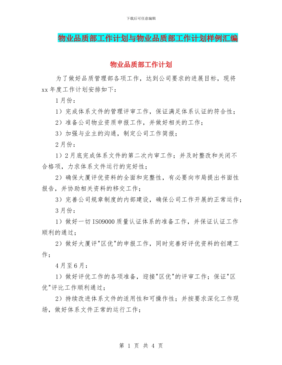 物业品质部工作计划与物业品质部工作计划样例汇编_第1页