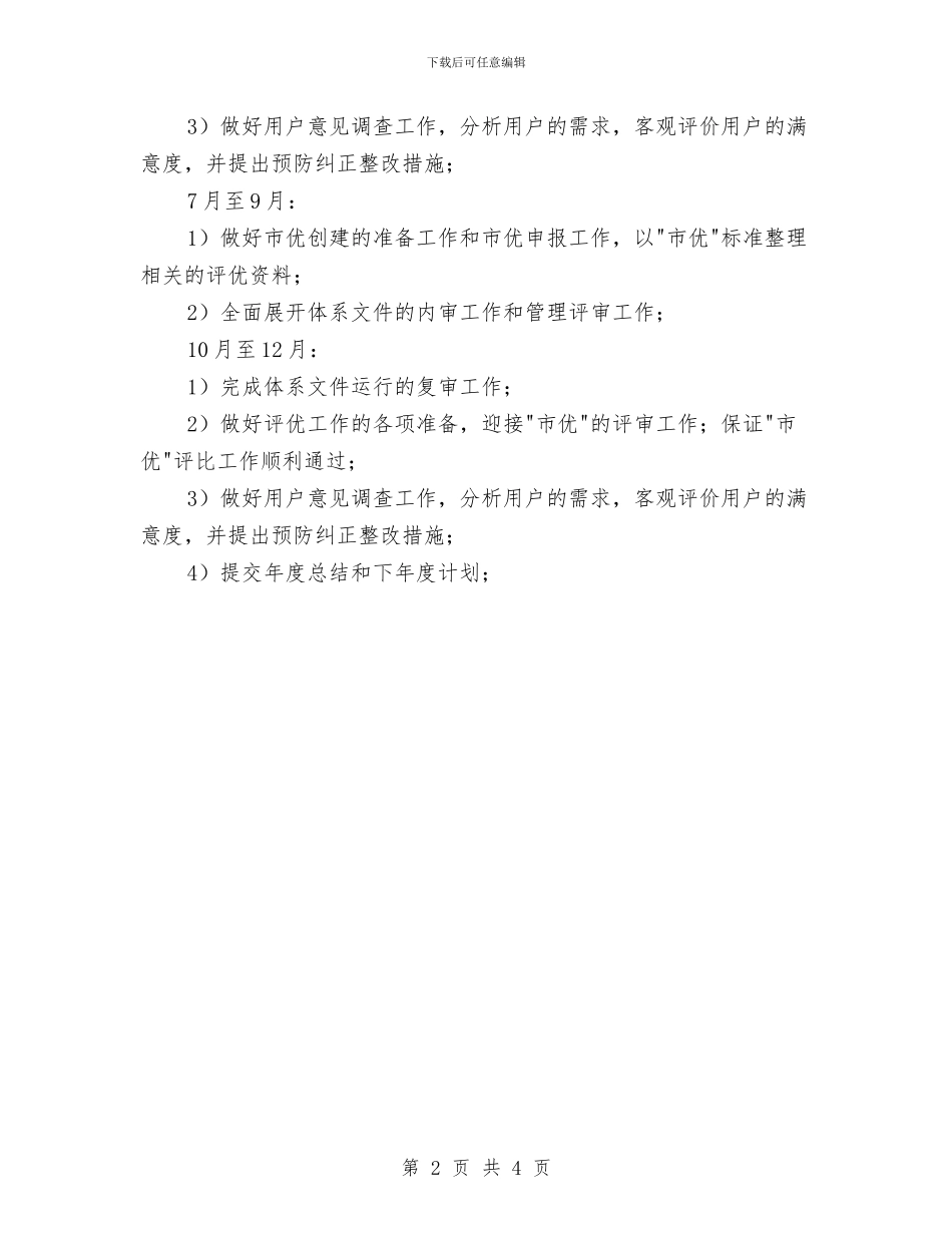 物业品质部工作计划与物业品质部工作计划样例汇编_第2页