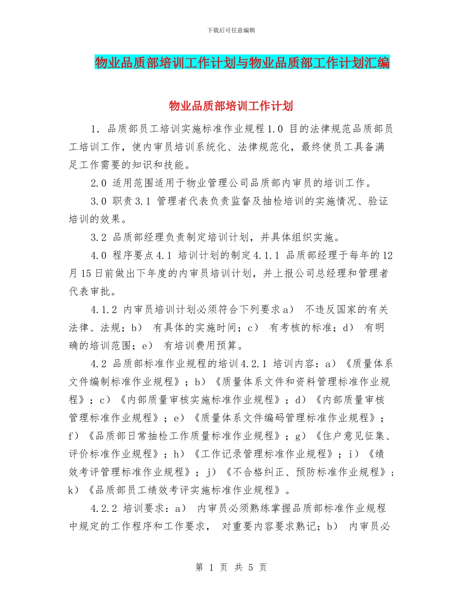 物业品质部培训工作计划与物业品质部工作计划汇编_第1页