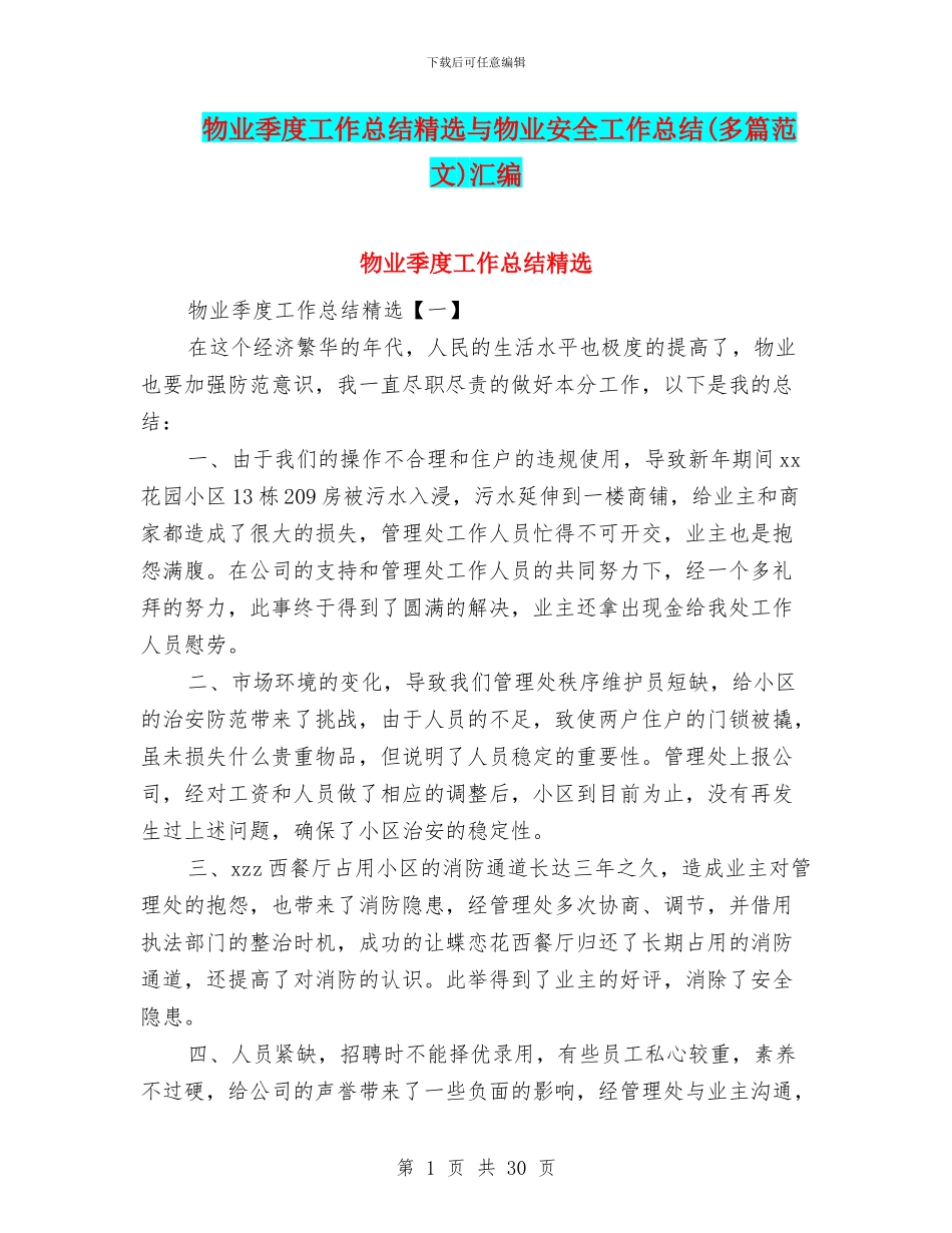 物业季度工作总结精选与物业安全工作总结汇编_第1页
