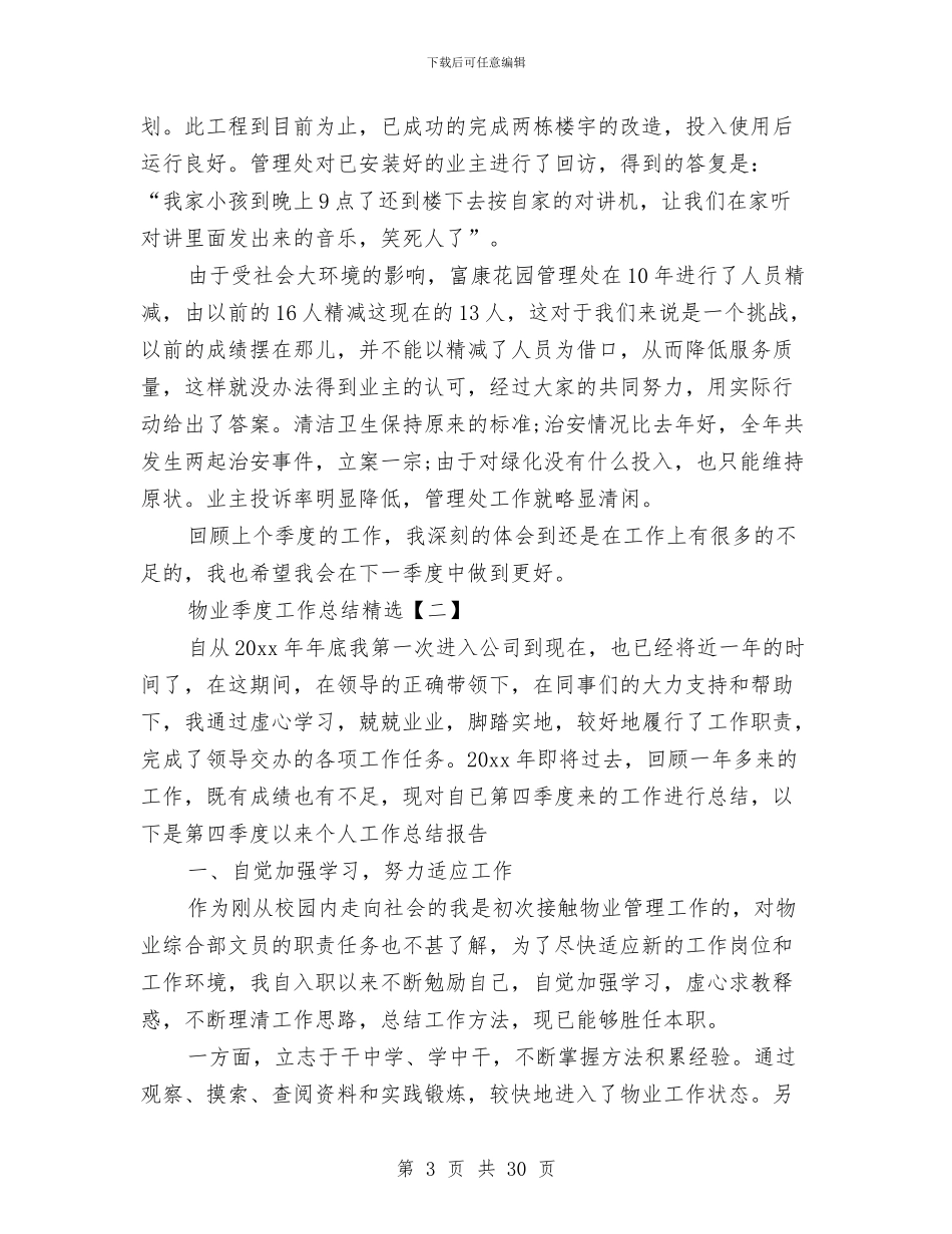 物业季度工作总结精选与物业安全工作总结汇编_第3页